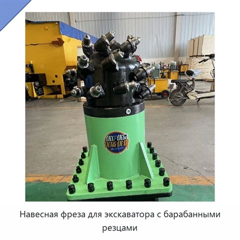 Навесная фреза для экскаватора с барабанными резцами