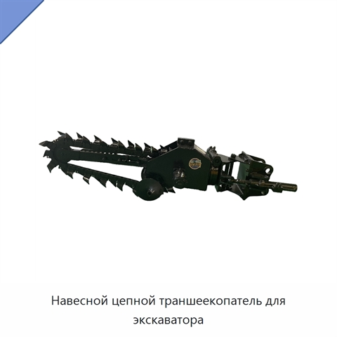 Навесной цепной траншеекопатель для экскаватора