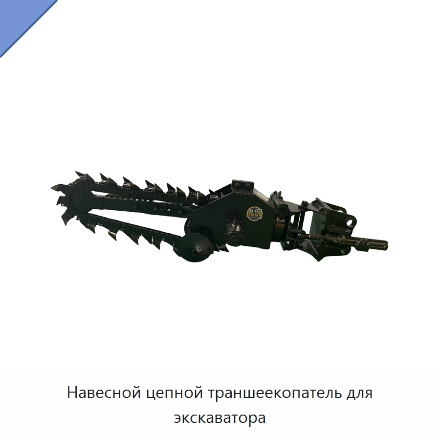 Навесной цепной траншеекопатель для экскаватора — Навесное оборудование для строительной техники