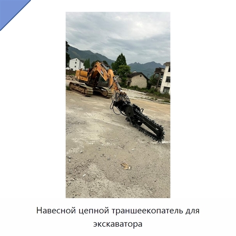 Навесной цепной траншеекопатель для экскаватора