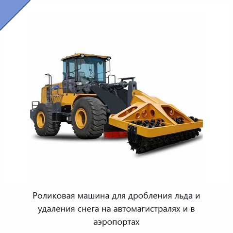 Роликовая машина для дробления льда и удаления снега на автомагистралях и в аэропортах