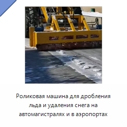 Роликовая машина для дробления льда и удаления снега на автомагистралях и в аэропортах