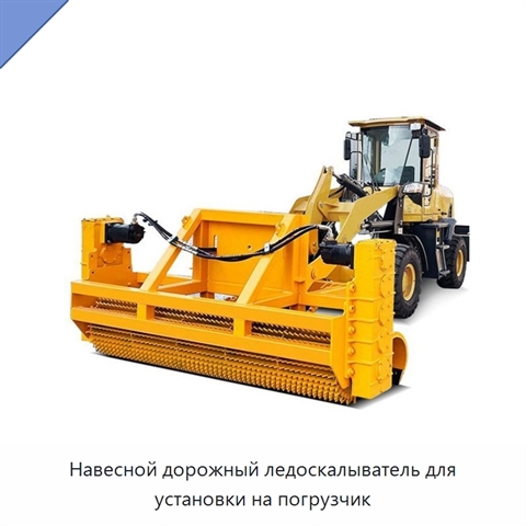 Навесной дорожный ледоскалыватель для установки на погрузчик