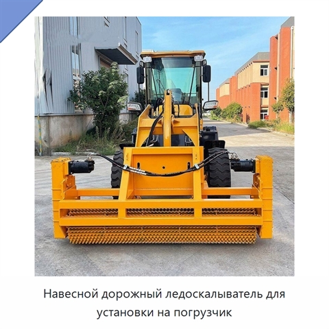 Навесной дорожный ледоскалыватель для установки на погрузчик