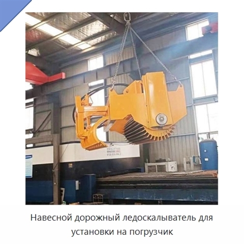 Навесной дорожный ледоскалыватель для установки на погрузчик