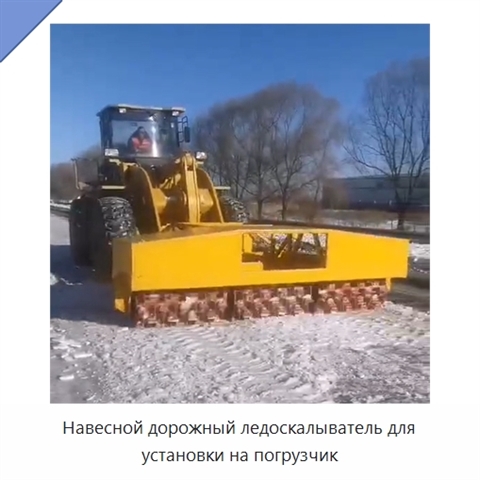 Навесной дорожный ледоскалыватель для установки на погрузчик