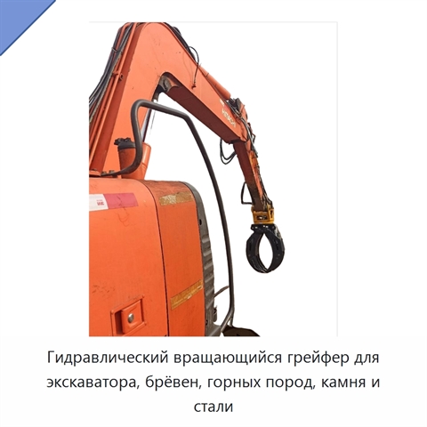 Гидравлический вращающийся грейфер для экскаватора, брёвен, горных пород, камня и стали