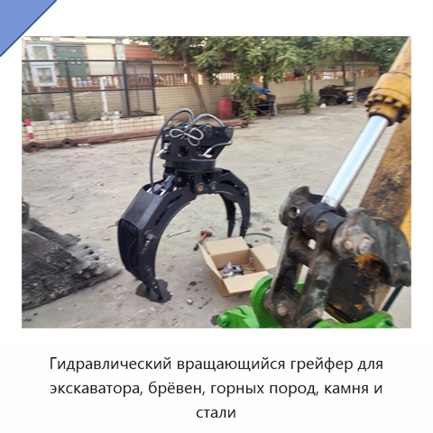 Гидравлический вращающийся грейфер для экскаватора, брёвен, горных пород, камня и стали