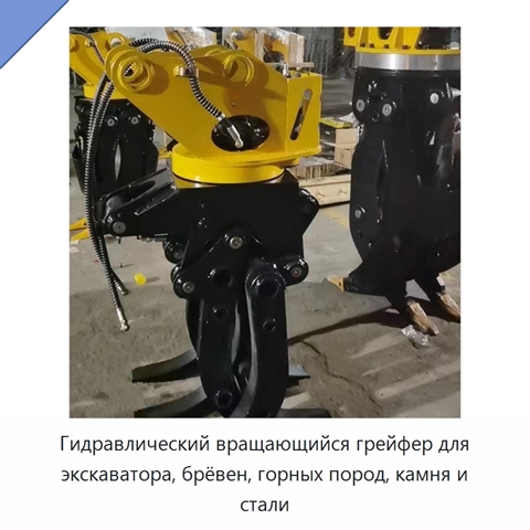 Гидравлический вращающийся грейфер для экскаватора, брёвен, горных пород, камня и стали