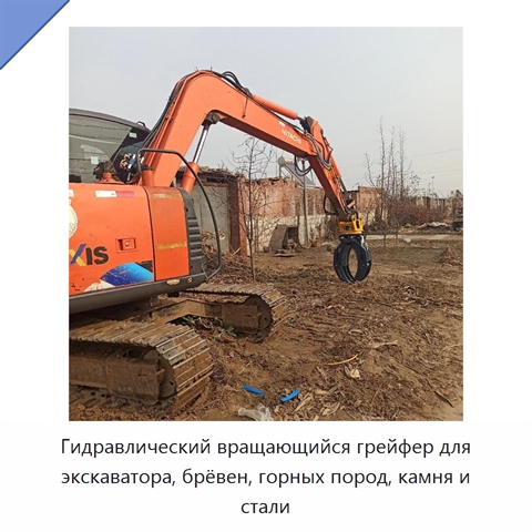 Гидравлический вращающийся грейфер для экскаватора, брёвен, горных пород, камня и стали