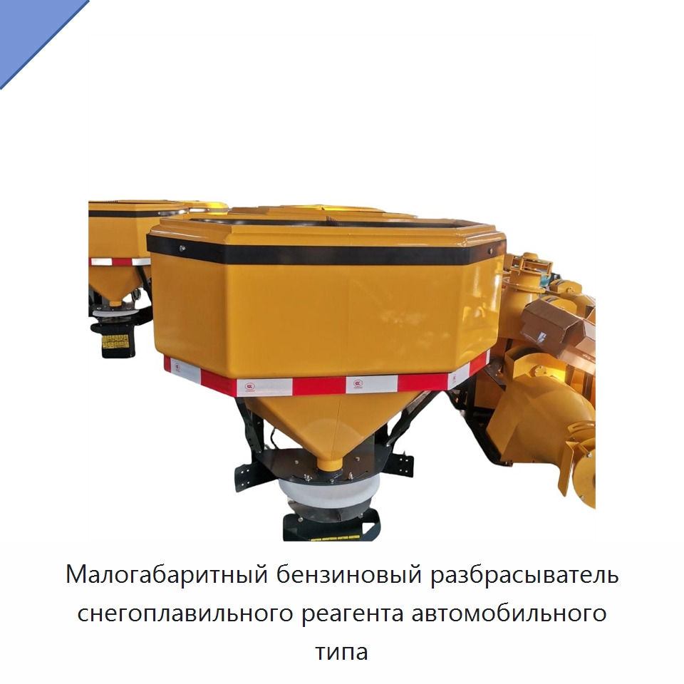 Малогабаритный бензиновый разбрасыватель снегоплавильного реагента автомобильного типа — Коммунальная техника