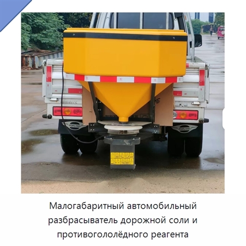 Малогабаритный автомобильный разбрасыватель дорожной соли и противогололёдного реагента