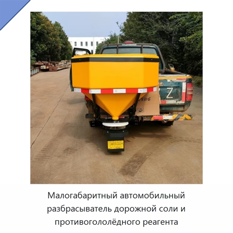 Малогабаритный автомобильный разбрасыватель дорожной соли и противогололёдного реагента
