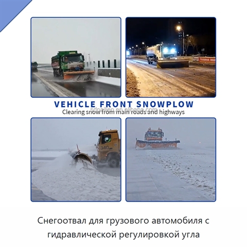 Снегоотвал для грузового автомобиля с гидравлической регулировкой угла