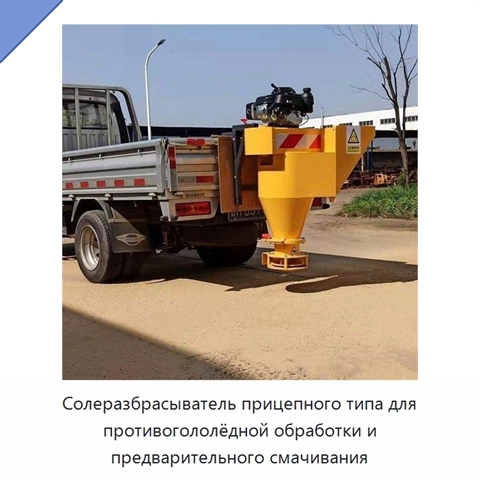 Солеразбрасыватель прицепного типа для противогололёдной обработки и предварительного смачивания