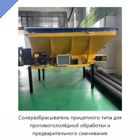 Солеразбрасыватель прицепного типа для противогололёдной обработки и предварительного смачивания