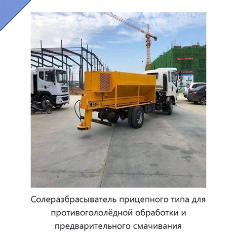 Солеразбрасыватель прицепного типа для противогололёдной обработки и предварительного смачивания