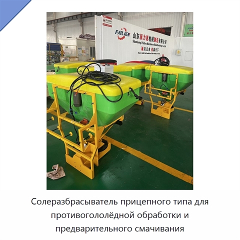 Солеразбрасыватель прицепного типа для противогололёдной обработки и предварительного смачивания