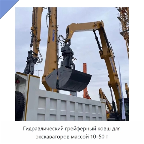 Гидравлический грейферный ковш для экскаваторов массой 10–50 т