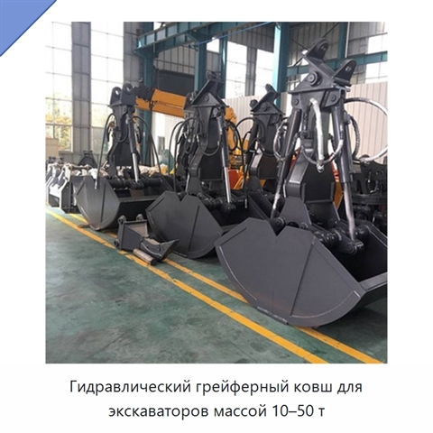 Гидравлический грейферный ковш для экскаваторов массой 10–50 т