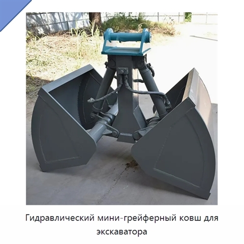Гидравлический мини-грейферный ковш для экскаватора