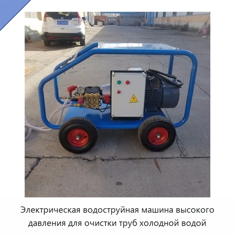 Электрическая водоструйная машина высокого давления для очистки труб холодной водой