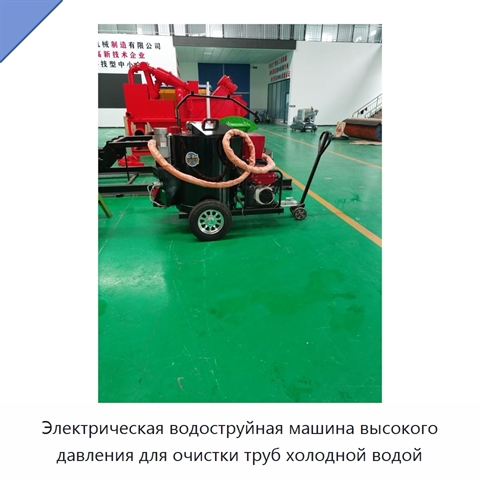 Электрическая водоструйная машина высокого давления для очистки труб холодной водой