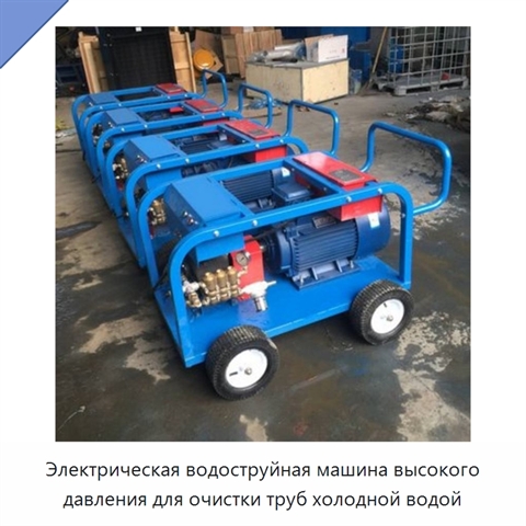 Электрическая водоструйная машина высокого давления для очистки труб холодной водой