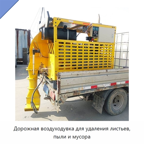 Дорожная воздуходувка для удаления листьев, пыли и мусора
