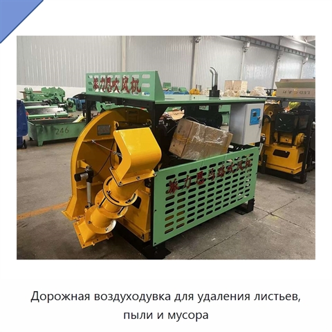 Дорожная воздуходувка для удаления листьев, пыли и мусора