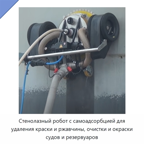 Стенолазный робот с самоадсорбцией для удаления краски и ржавчины, очистки и окраски судов и резервуаров