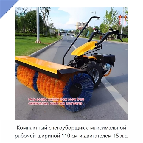 Компактный снегоуборщик с максимальной рабочей шириной 110 см и двигателем 15 л.с.