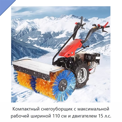 Компактный снегоуборщик с максимальной рабочей шириной 110 см и двигателем 15 л.с.
