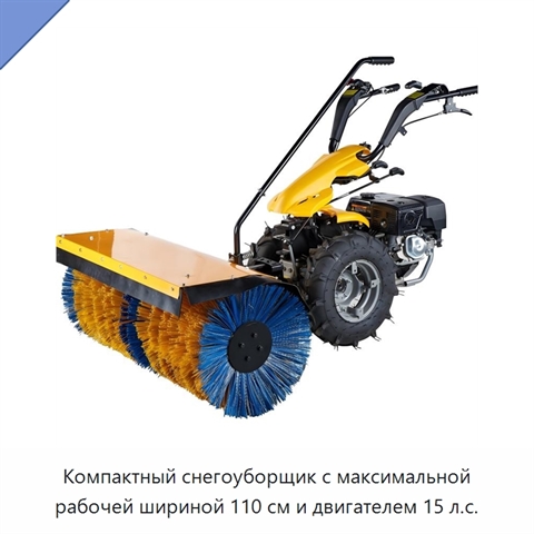 Компактный снегоуборщик с максимальной рабочей шириной 110 см и двигателем 15 л.с.