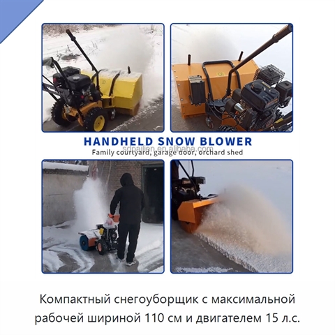 Компактный снегоуборщик с максимальной рабочей шириной 110 см и двигателем 15 л.с.