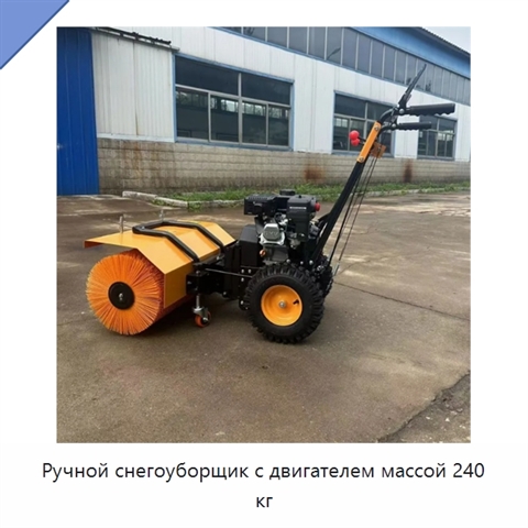 Ручной снегоуборщик с двигателем массой 240 кг