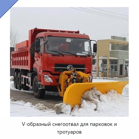 V-образный снегоотвал для парковок и тротуаров