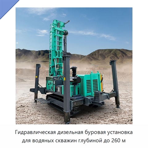 Гидравлическая дизельная буровая установка для водяных скважин глубиной до 260 м