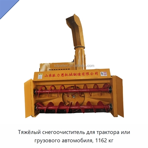 Тяжёлый снегоочиститель для трактора или грузового автомобиля, 1162 кг