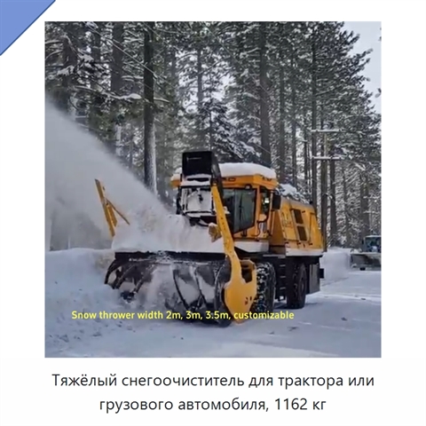 Тяжёлый снегоочиститель для трактора или грузового автомобиля, 1162 кг