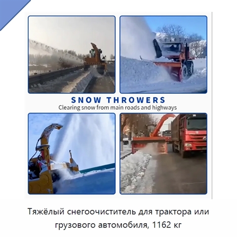 Тяжёлый снегоочиститель для трактора или грузового автомобиля, 1162 кг