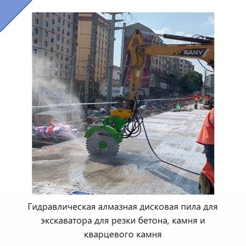 Гидравлическая алмазная дисковая пила для экскаватора для резки бетона, камня и кварцевого камня