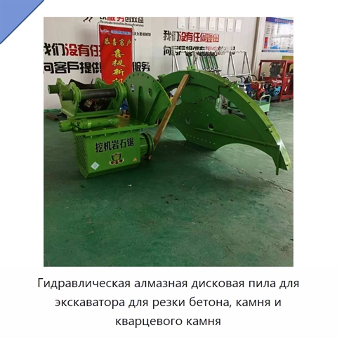 Гидравлическая алмазная дисковая пила для экскаватора для резки бетона, камня и кварцевого камня