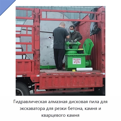 Гидравлическая алмазная дисковая пила для экскаватора для резки бетона, камня и кварцевого камня