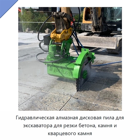 Гидравлическая алмазная дисковая пила для экскаватора для резки бетона, камня и кварцевого камня