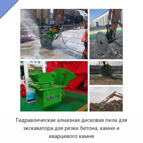 Гидравлическая алмазная дисковая пила для экскаватора для резки бетона, камня и кварцевого камня