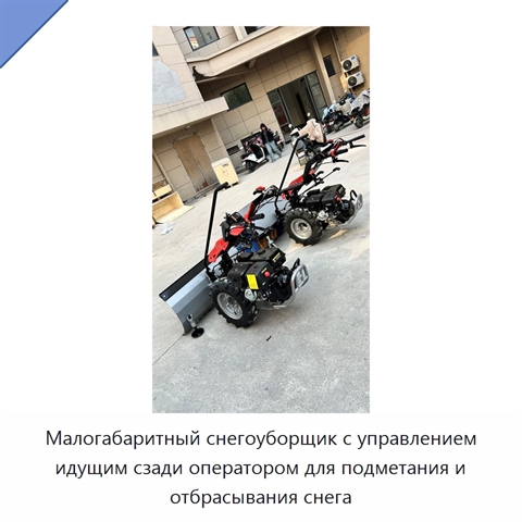 Малогабаритный снегоуборщик с управлением идущим сзади оператором для подметания и отбрасывания снега
