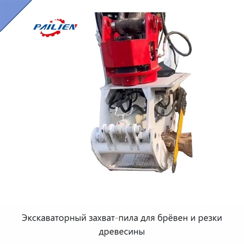 Экскаваторный захват-пила для брёвен и резки древесины