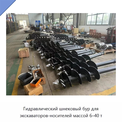 Гидравлический шнековый бур для экскаваторов-носителей массой 6–40 т