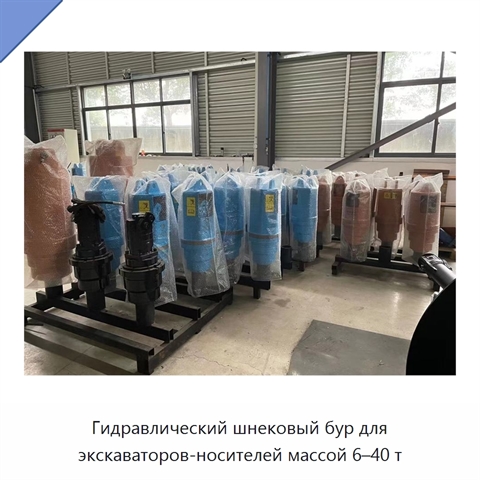 Гидравлический шнековый бур для экскаваторов-носителей массой 6–40 т